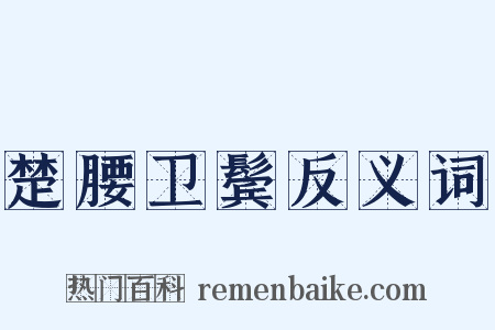 楚腰卫鬓反义词是什么意思的图片